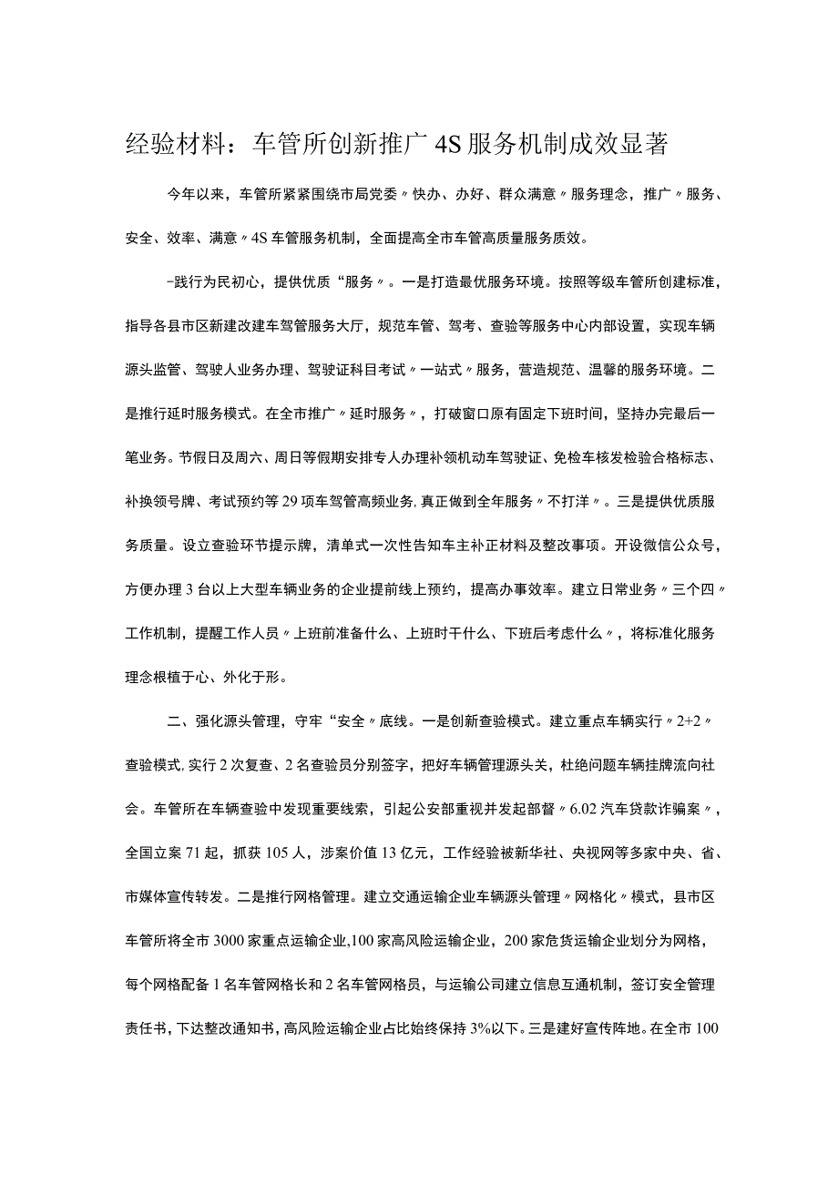 经验材料：车管所创新推广4S服务机制成效显著.docx_第1页