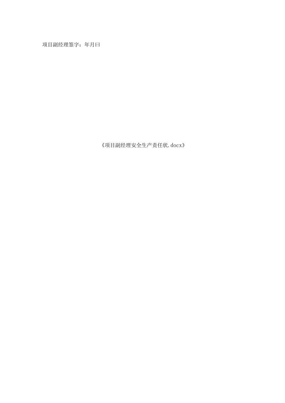 项目副经理安全生产责任状.docx_第2页