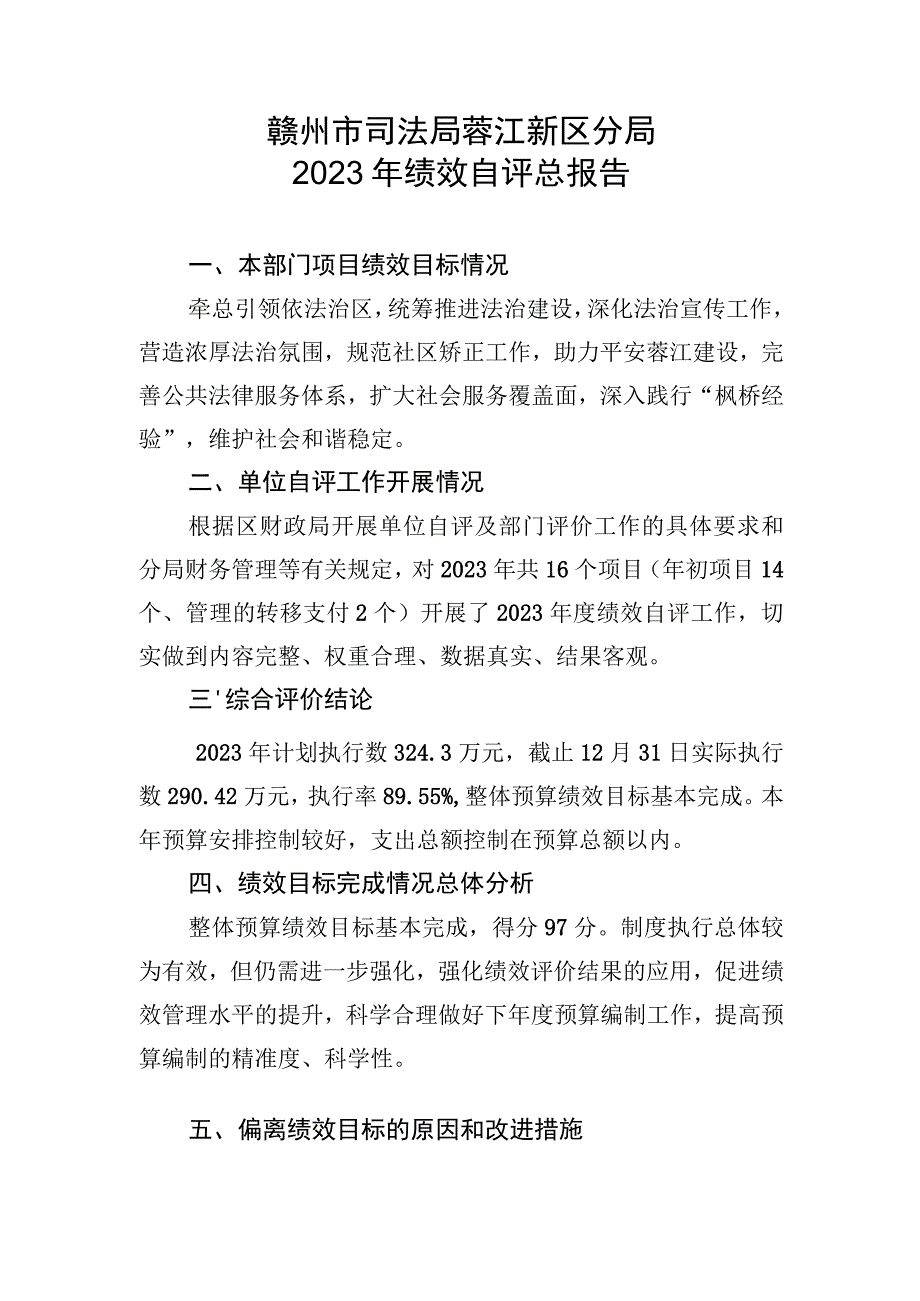 赣州市司法局蓉江新区分局2022年绩效自评总报告.docx_第1页