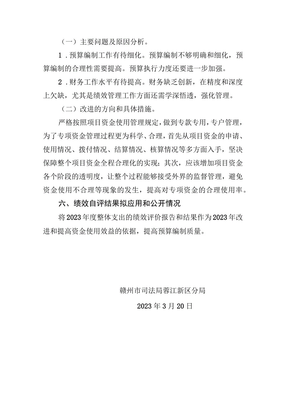 赣州市司法局蓉江新区分局2022年绩效自评总报告.docx_第2页