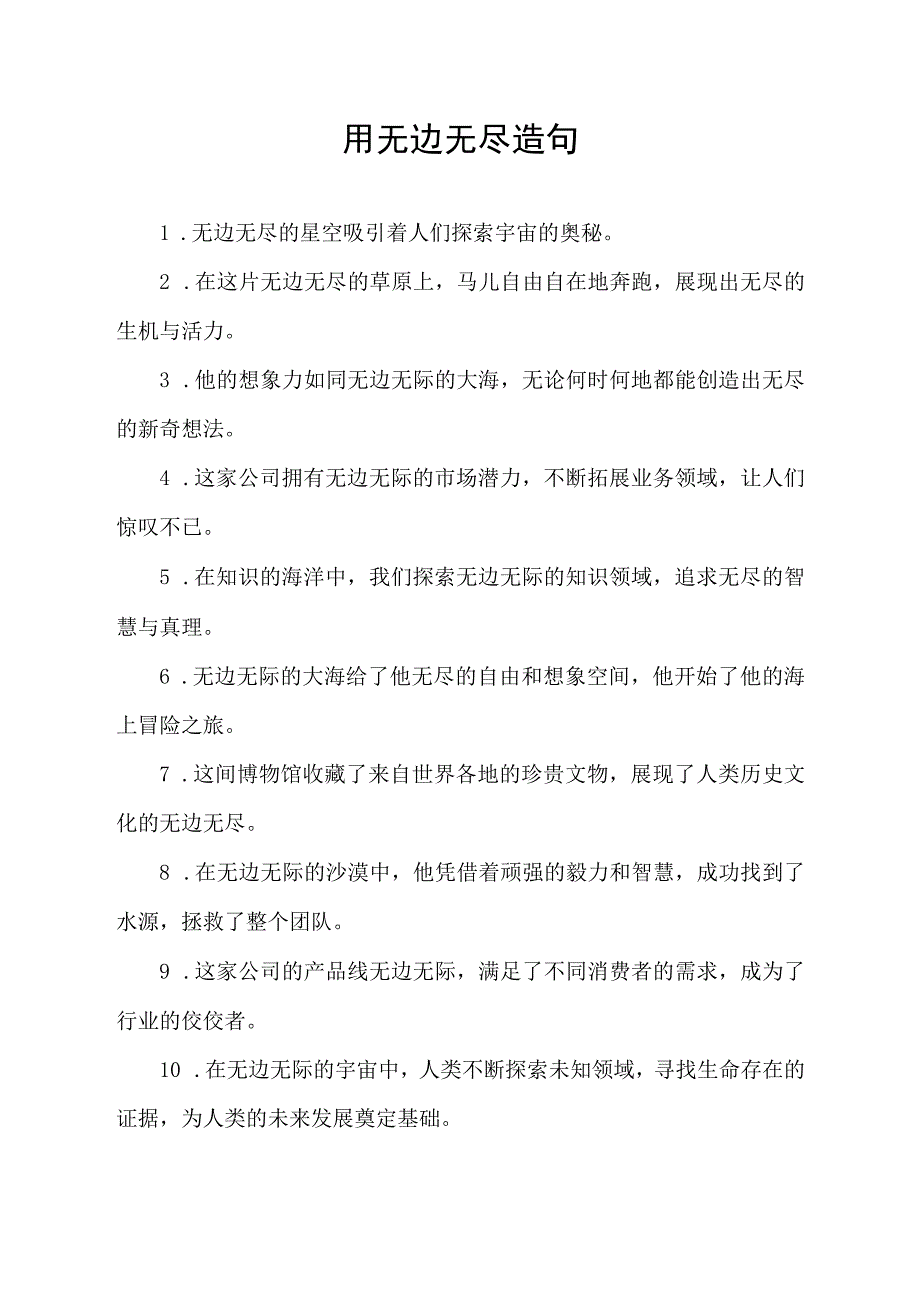 用无边无尽造句.docx_第1页