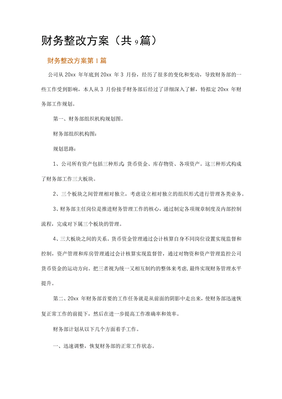 财务整改方案.docx_第1页