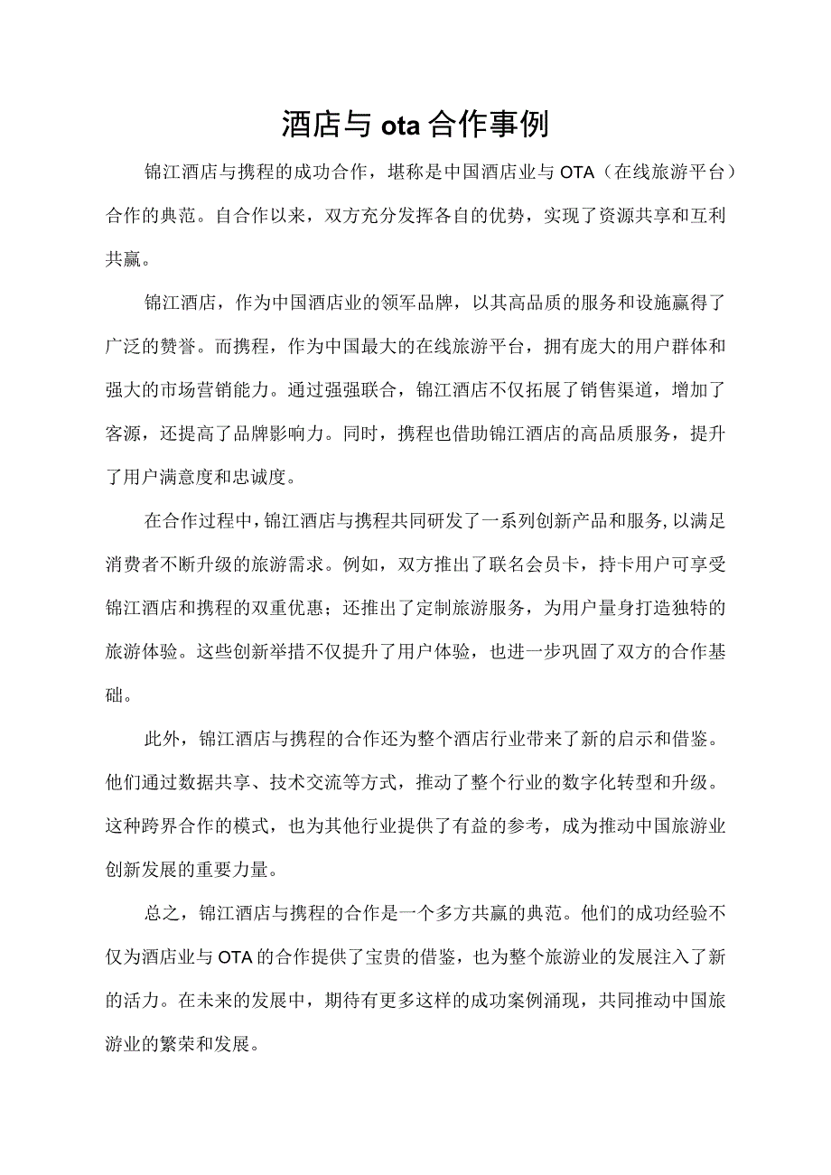 酒店与ota合作事例.docx_第1页