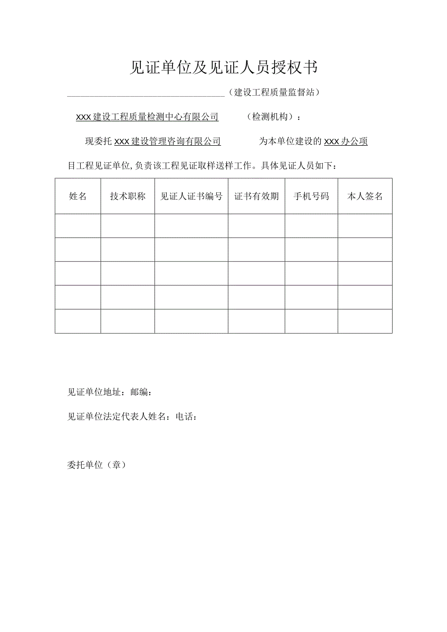 见证单位及见证人员授权书.docx_第1页