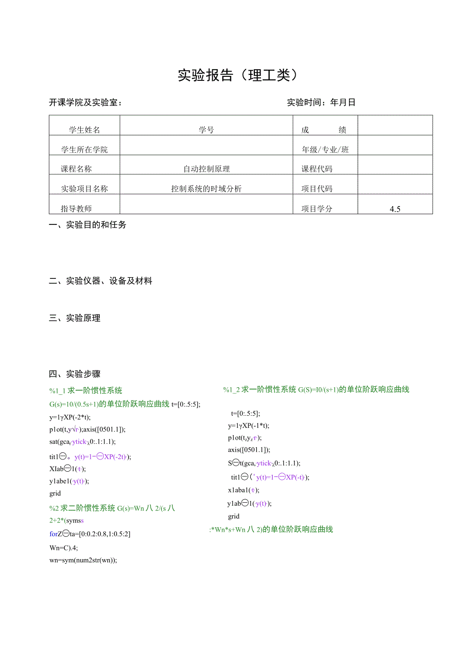 自控实验报告--控制系统的时域分析.docx_第1页