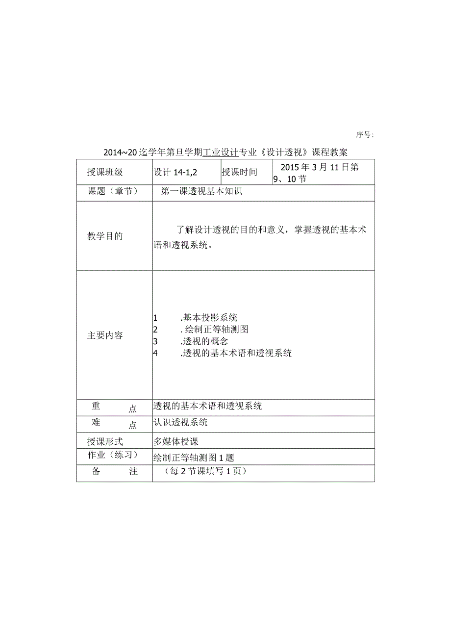 设计透视授课教案.docx_第1页