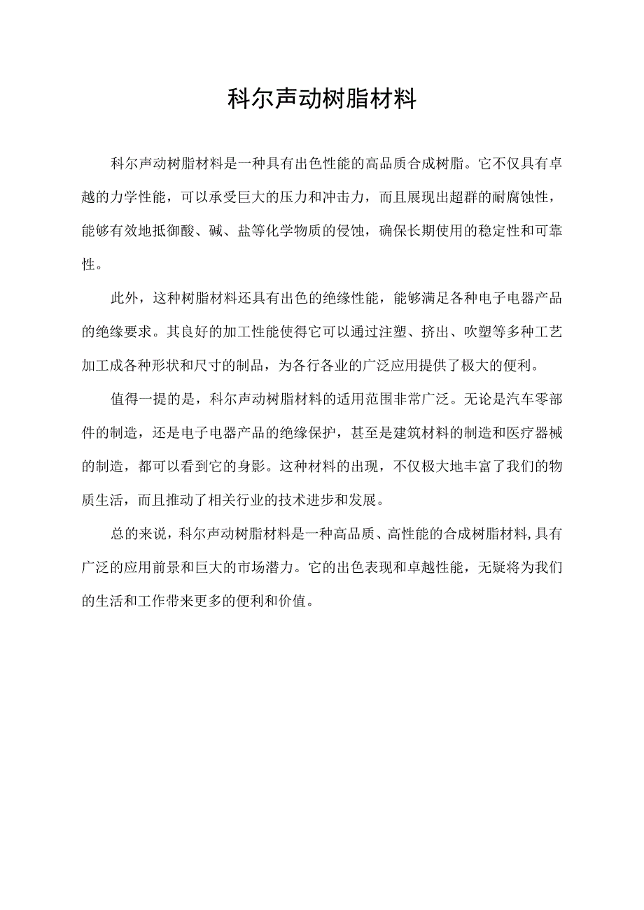 科尔声动树脂材料.docx_第1页