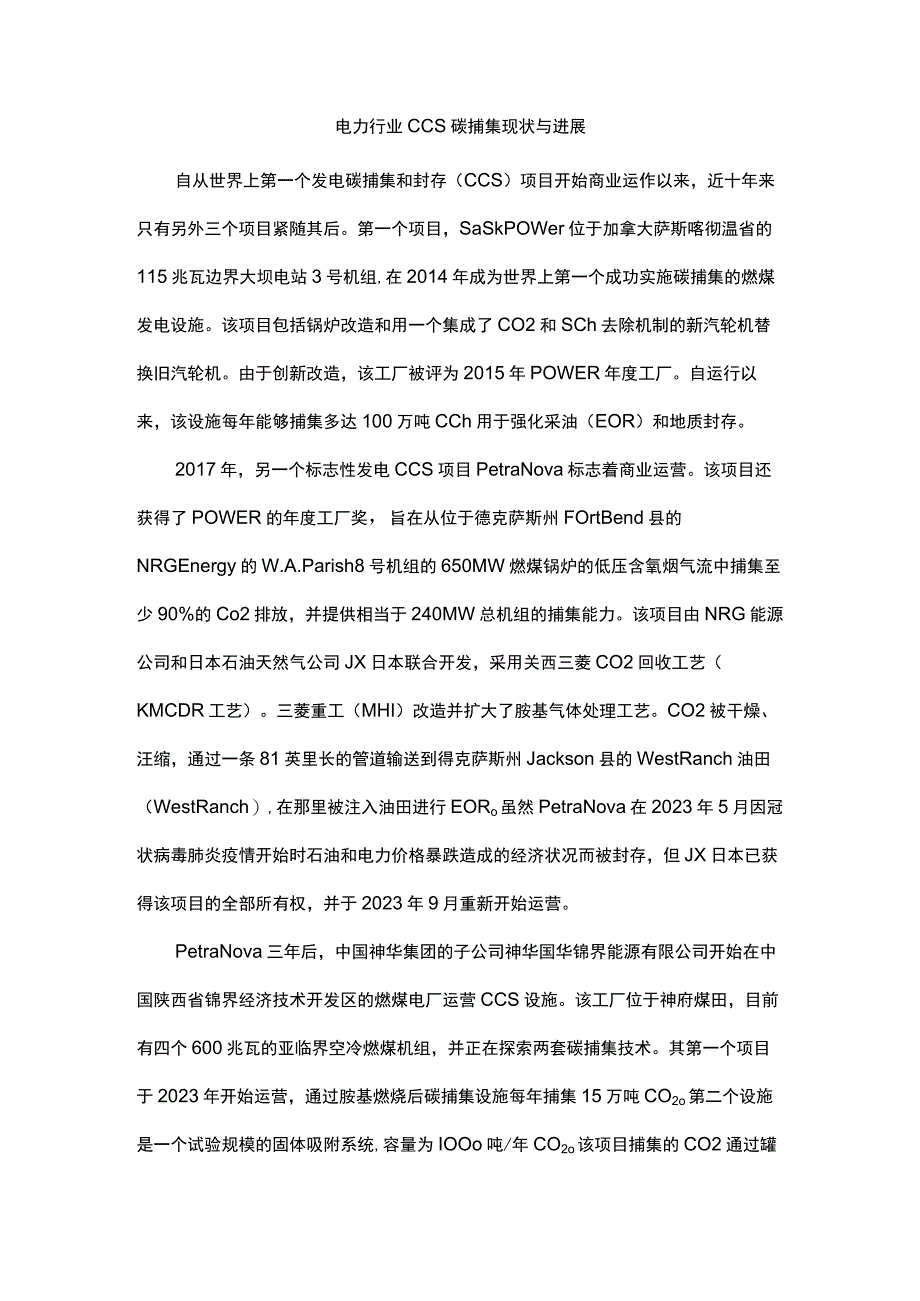 电力行业CCS碳捕集现状与进展.docx_第1页