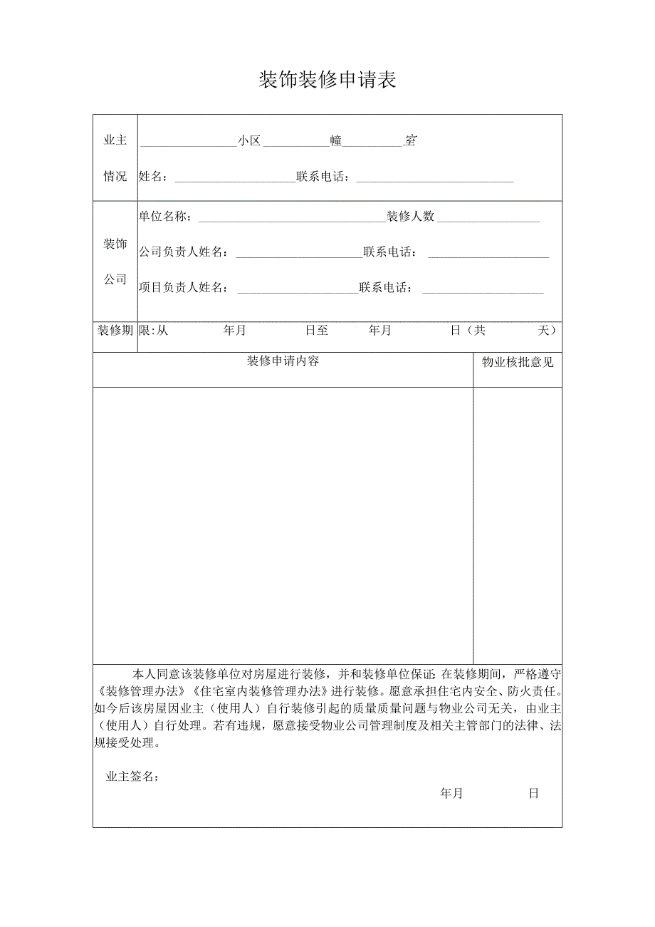 装修申请审批表.docx_第1页