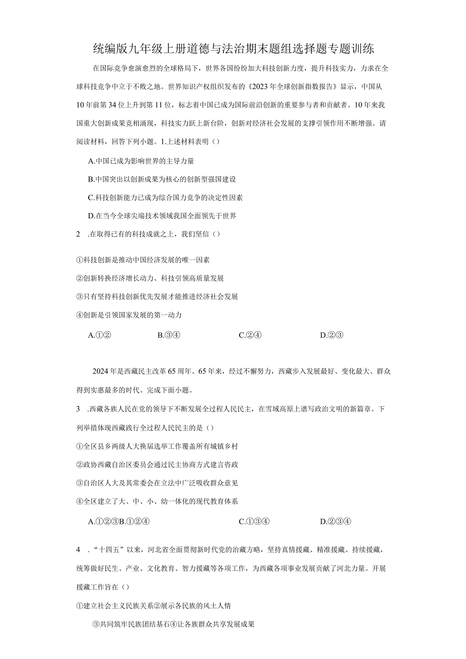 统编版九年级上册道德与法治期末题组选择题专题训练.docx_第1页