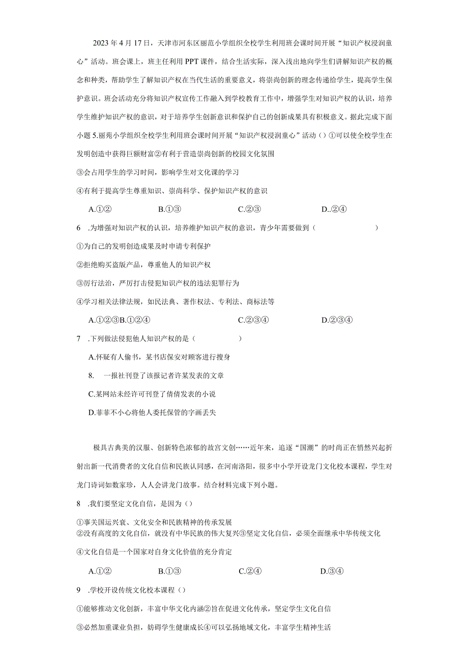 统编版九年级上册道德与法治期末题组选择题专题训练.docx_第2页