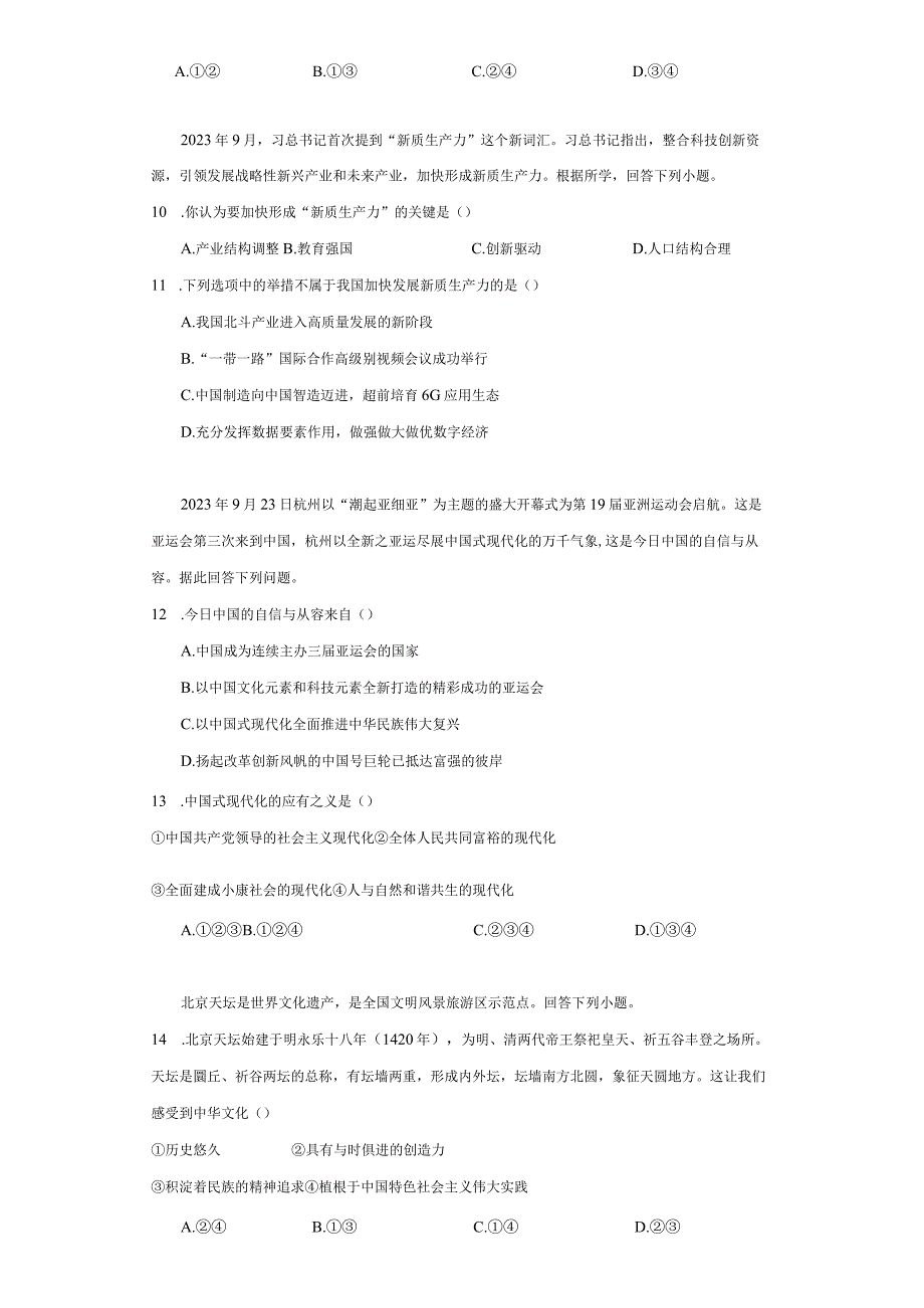 统编版九年级上册道德与法治期末题组选择题专题训练.docx_第3页