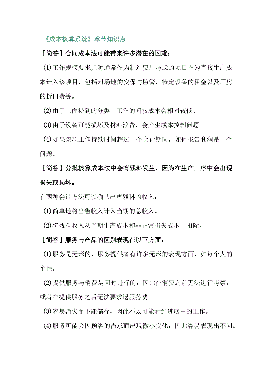 自考《企业成本管理会计》主观题知识汇总.docx_第1页