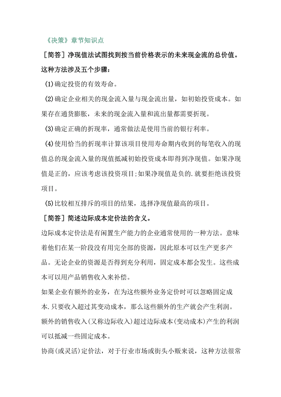 自考《企业成本管理会计》主观题知识汇总.docx_第2页