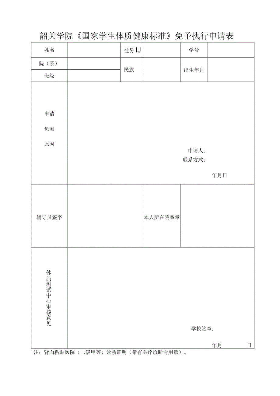 韶关学院《国家学生体质健康标准》免予执行申请表.docx_第1页