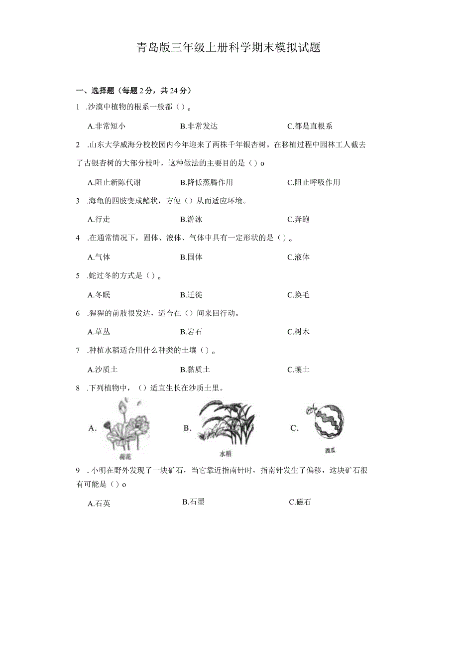 青岛版三年级上册科学期末模拟测试题.docx_第1页