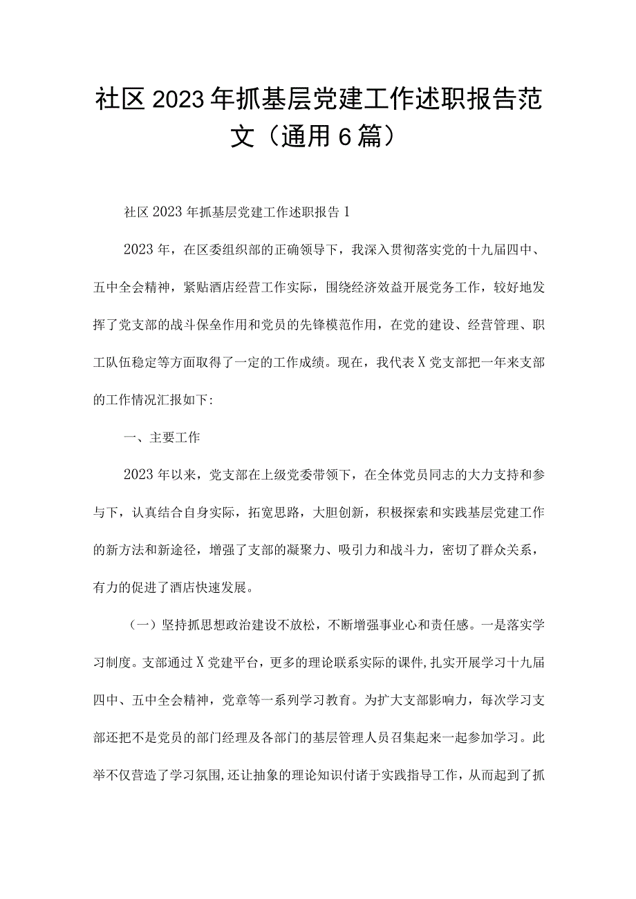 社区2023年抓基层党建工作述职报告范文(通用6篇).docx_第1页