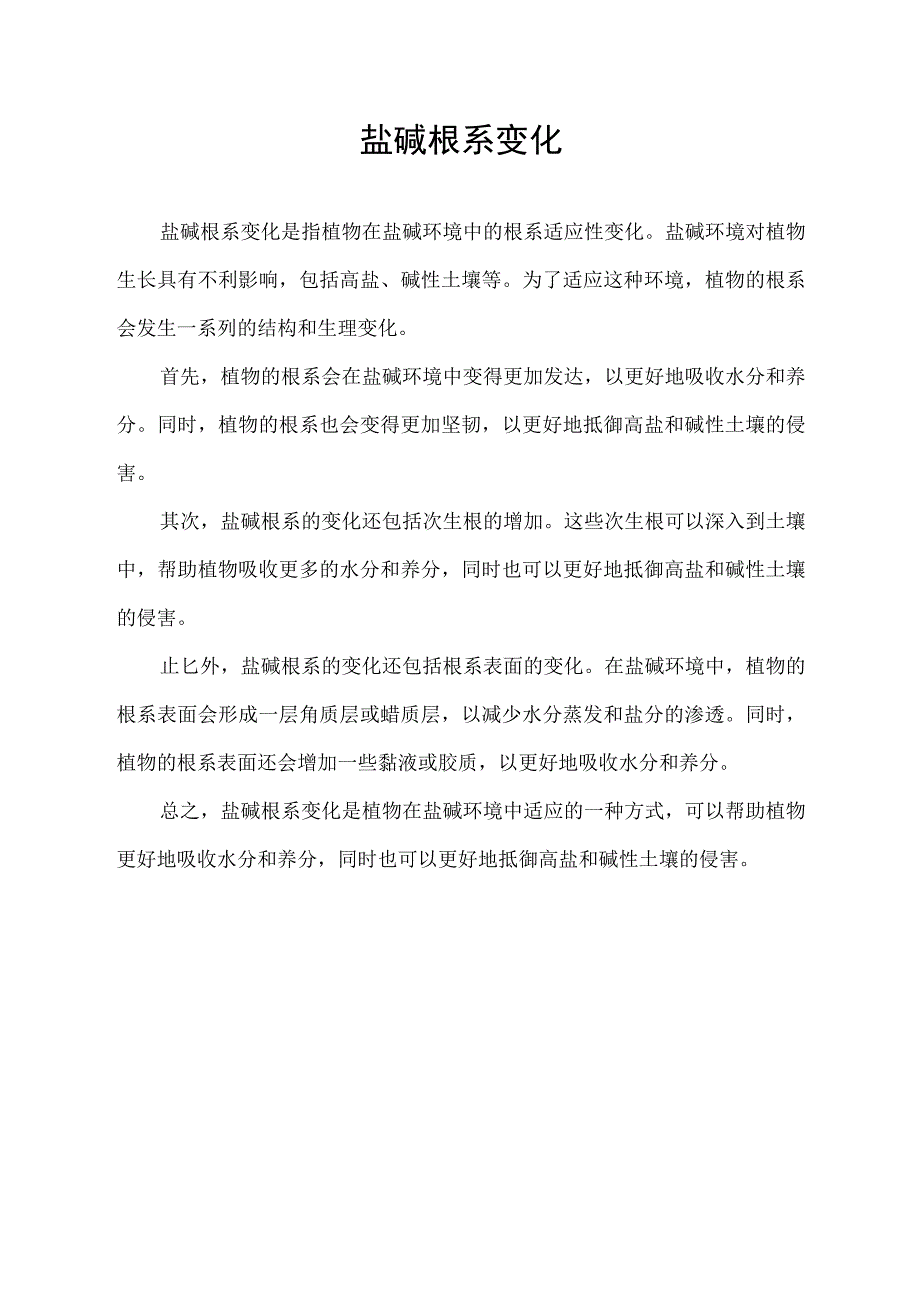 盐碱根系变化.docx_第1页