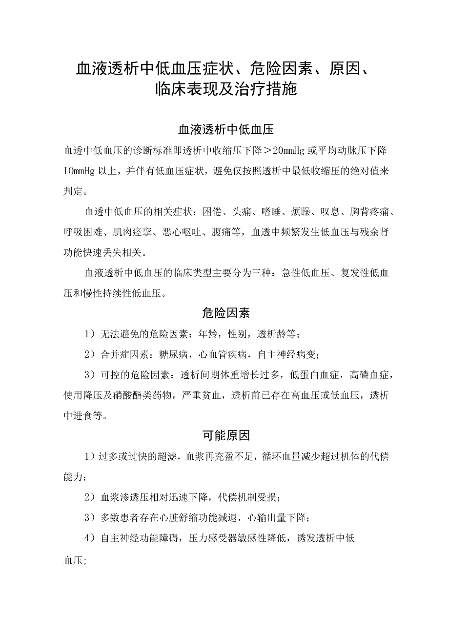 血液透析中低血压症状、危险因素、原因、临床表现及治疗措施.docx_第1页