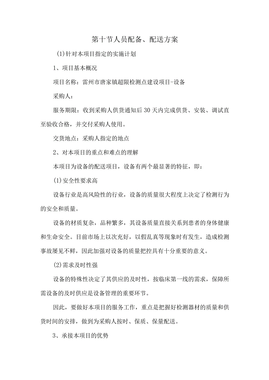 超限检测点建设项目人员配送、配备方案（纯方案34页）.docx_第1页