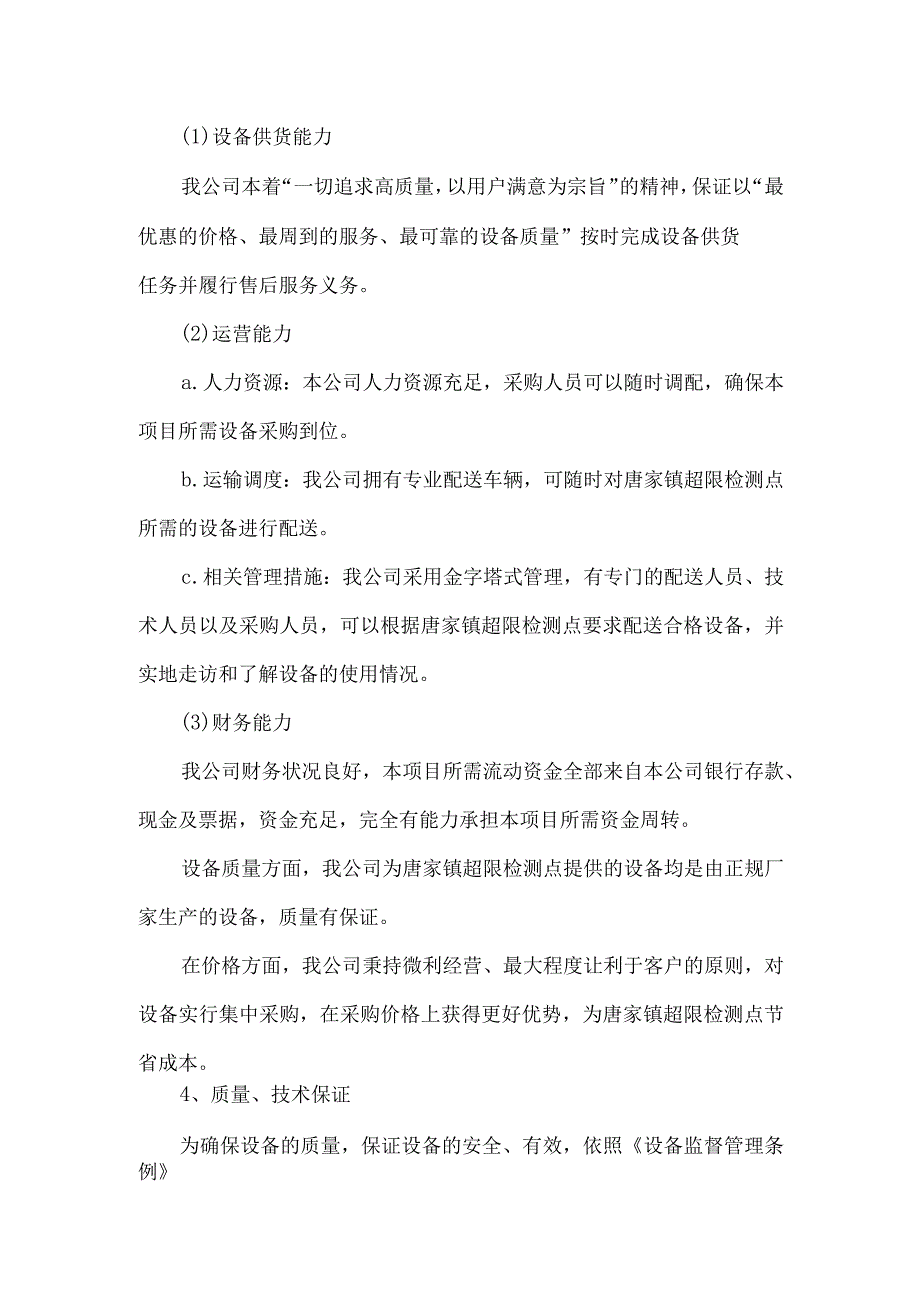 超限检测点建设项目人员配送、配备方案（纯方案34页）.docx_第2页