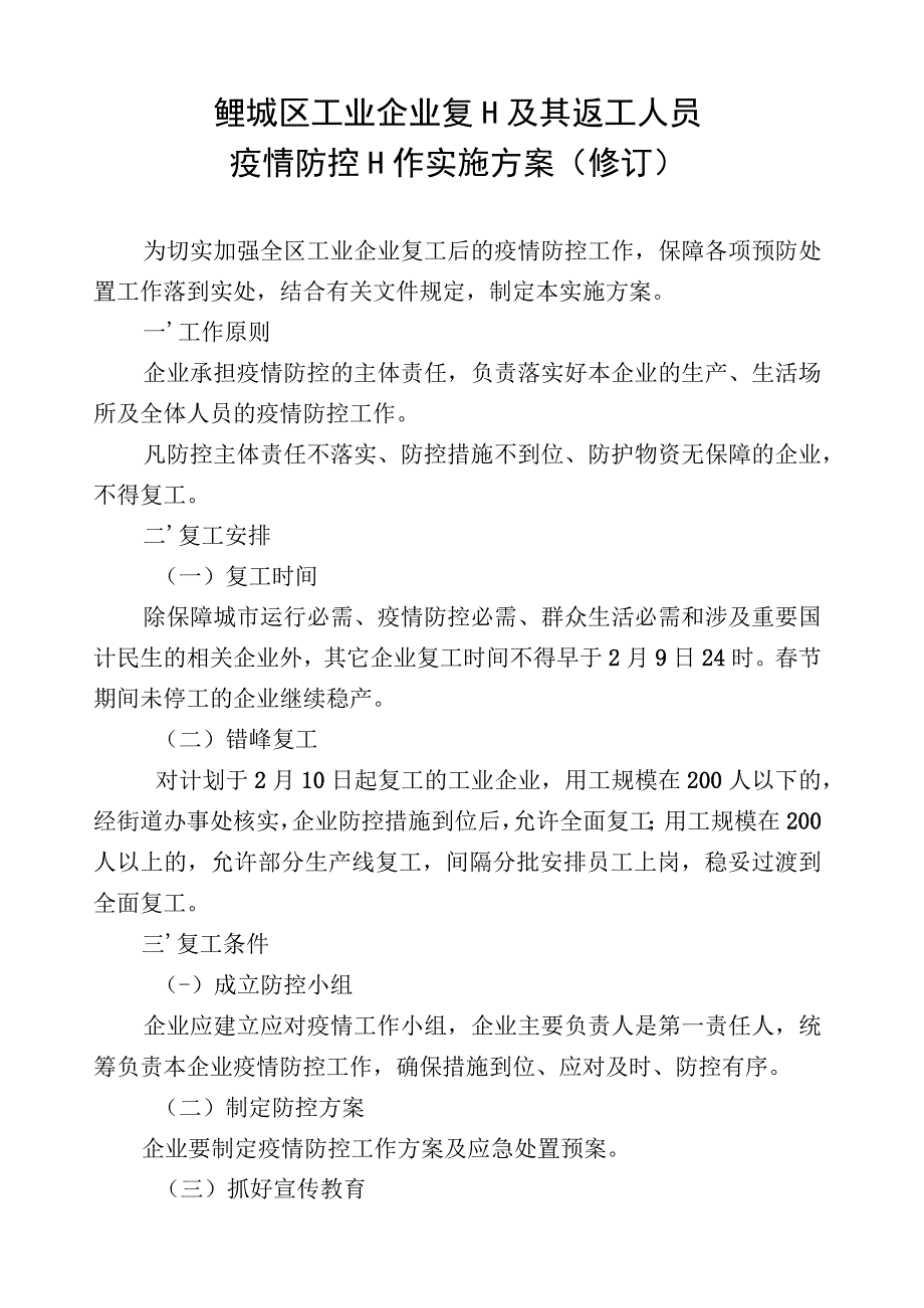 鲤城区工业企业复工及其返工人员疫情防控工作实施方案修订.docx_第1页