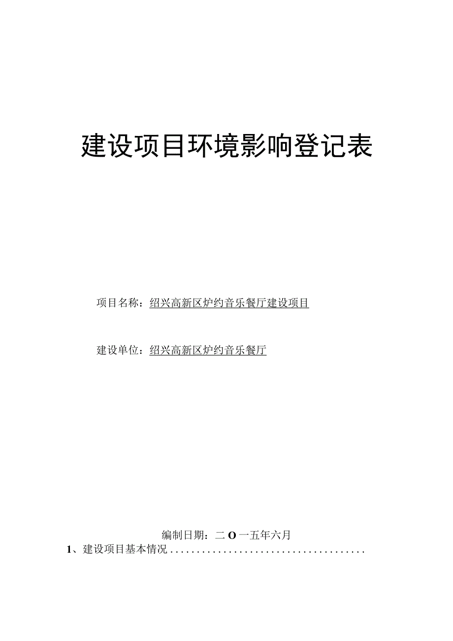 绍兴高新区炉约音乐餐厅建设项目环境影响报告.docx_第1页