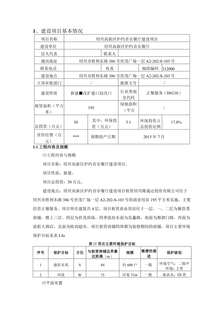 绍兴高新区炉约音乐餐厅建设项目环境影响报告.docx_第3页