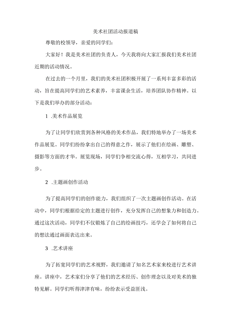 美术社团活动报道稿.docx_第1页