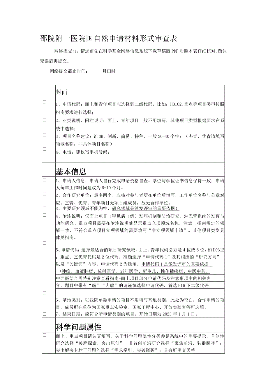 邵院附一医院国自然申请材料形式审查表.docx_第1页