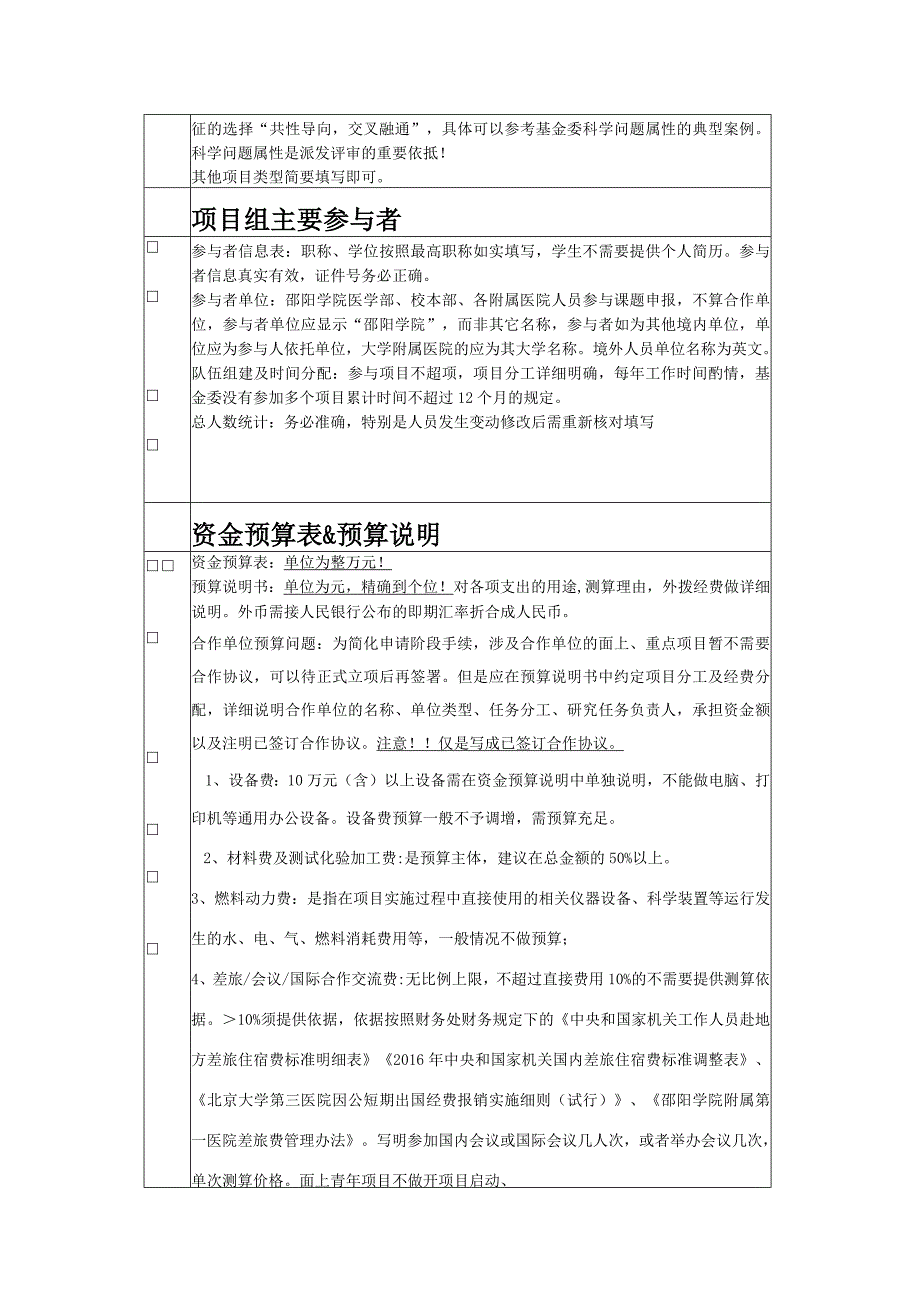 邵院附一医院国自然申请材料形式审查表.docx_第2页