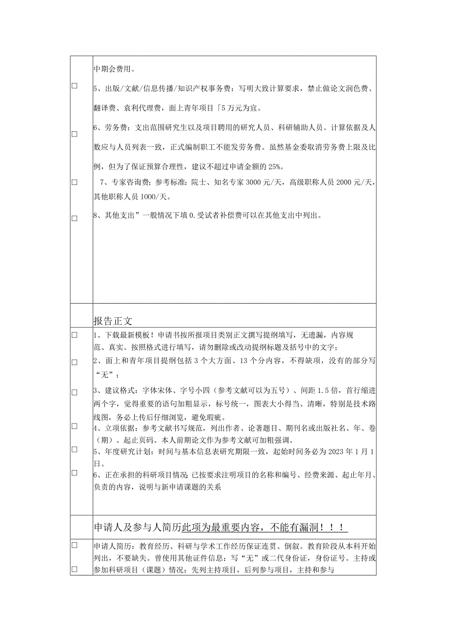 邵院附一医院国自然申请材料形式审查表.docx_第3页