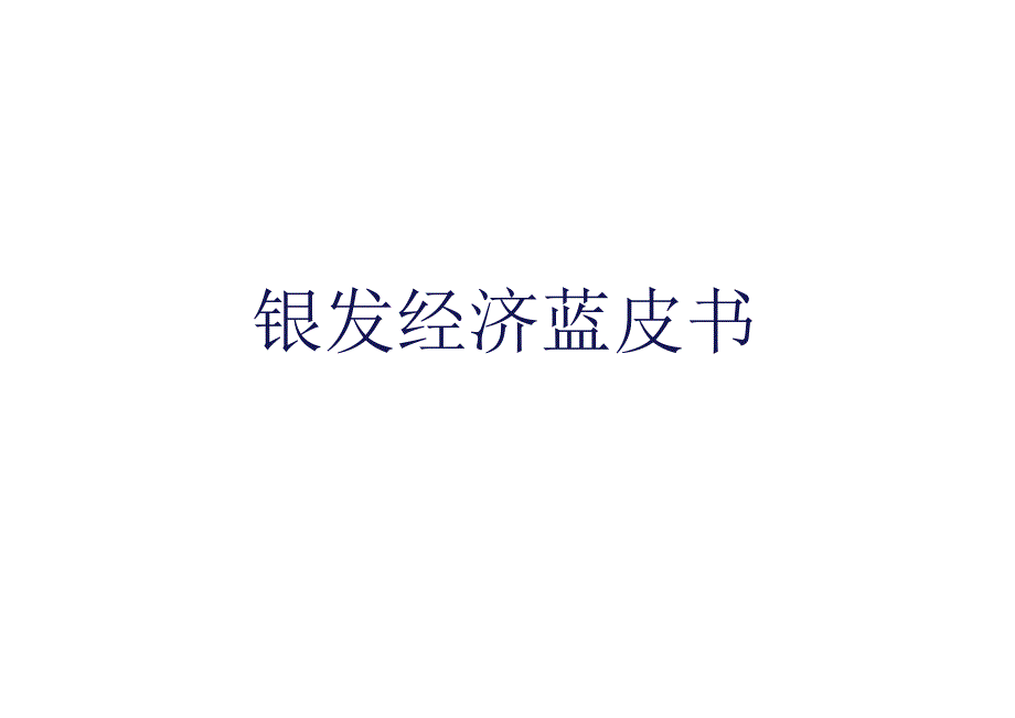 银发经济蓝皮书.docx_第1页