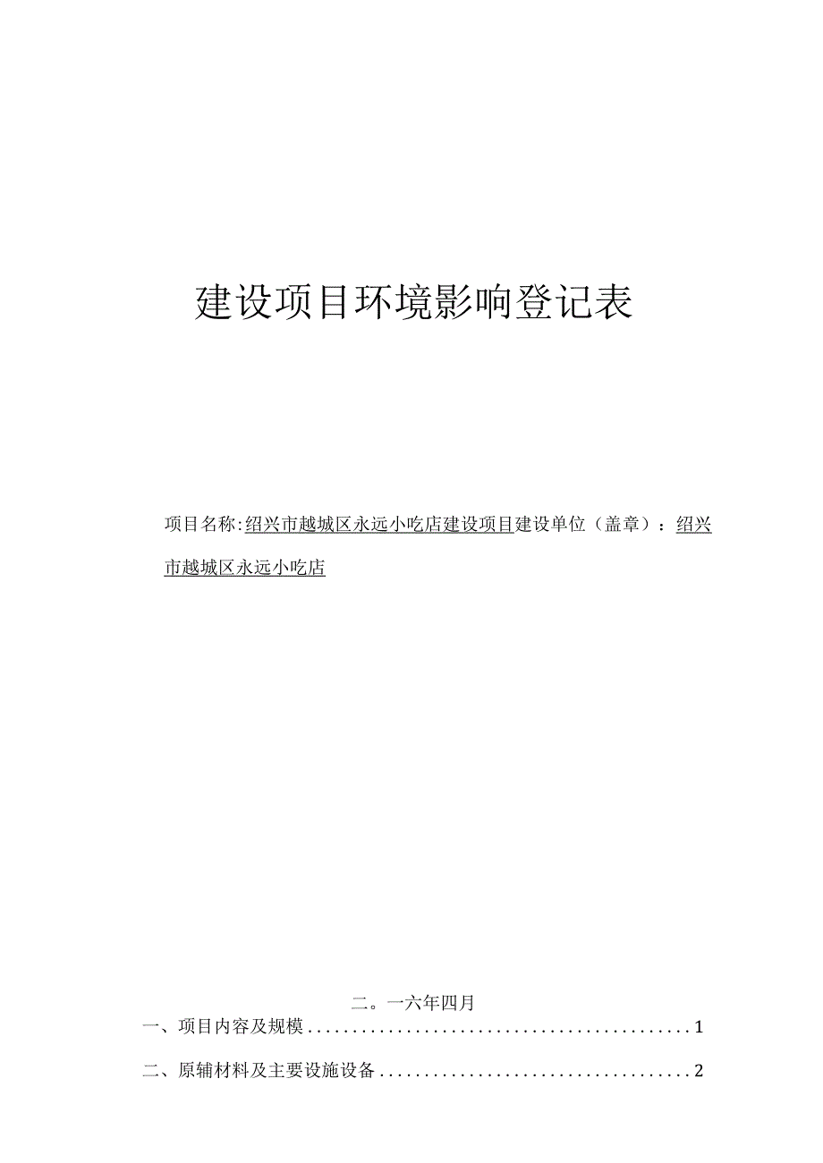 绍兴市越城区永远小吃店建设项目环境影响报告.docx_第1页