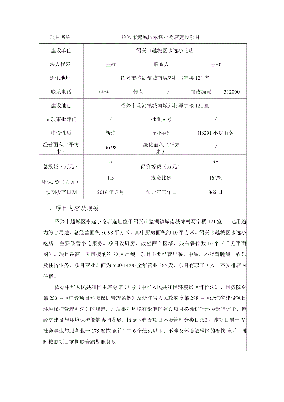 绍兴市越城区永远小吃店建设项目环境影响报告.docx_第3页