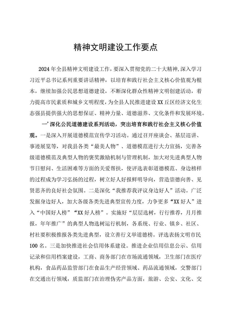 精神文明建设工作要点.docx_第1页