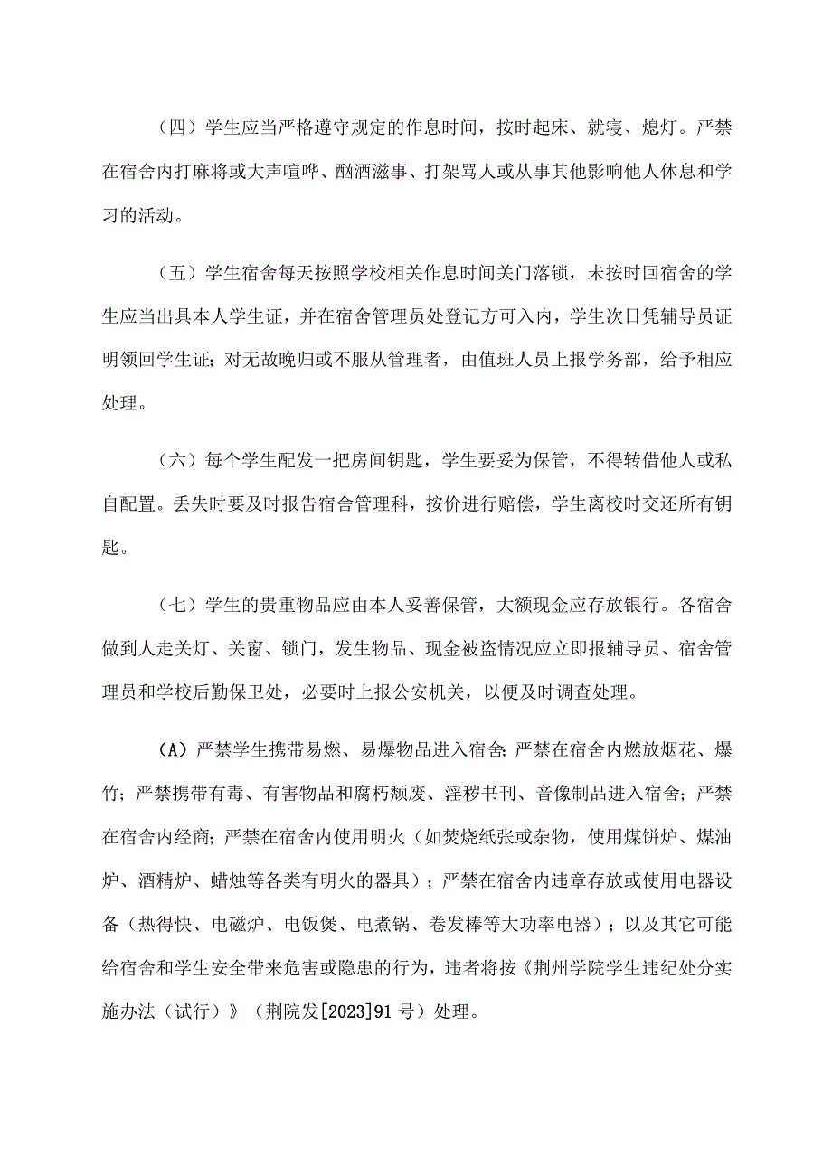 荆州学院学生宿舍管理规定.docx_第3页