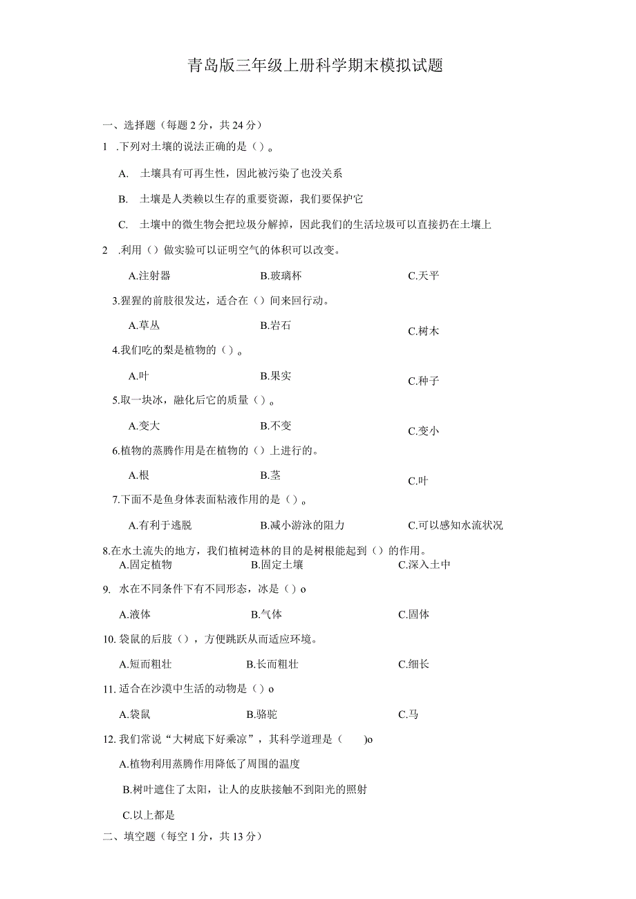 青岛版三年级上册科学期末模拟试题.docx_第1页