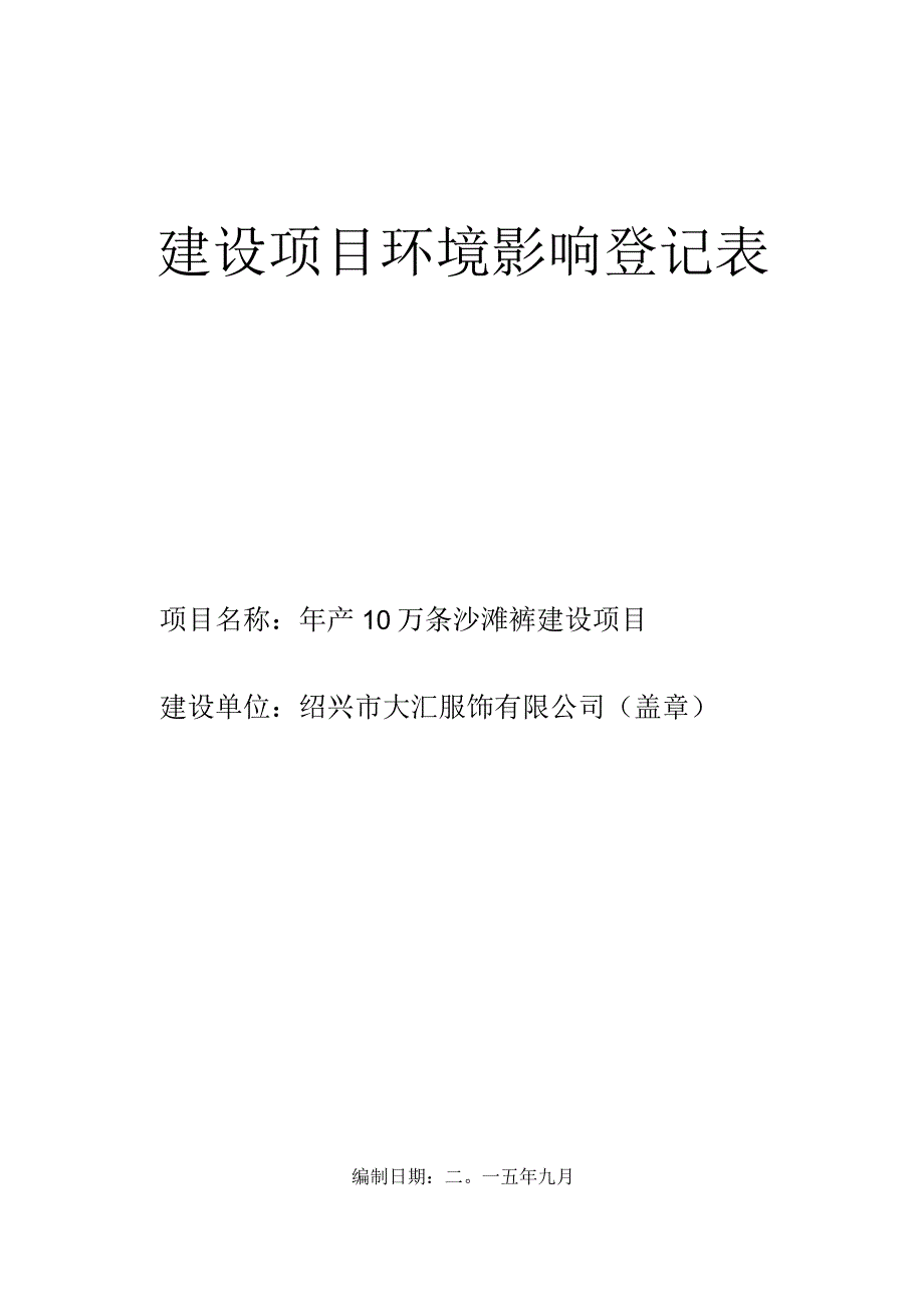 绍兴市大汇服饰有限公司年产10万条沙滩裤建设项目环境影响报告.docx_第1页