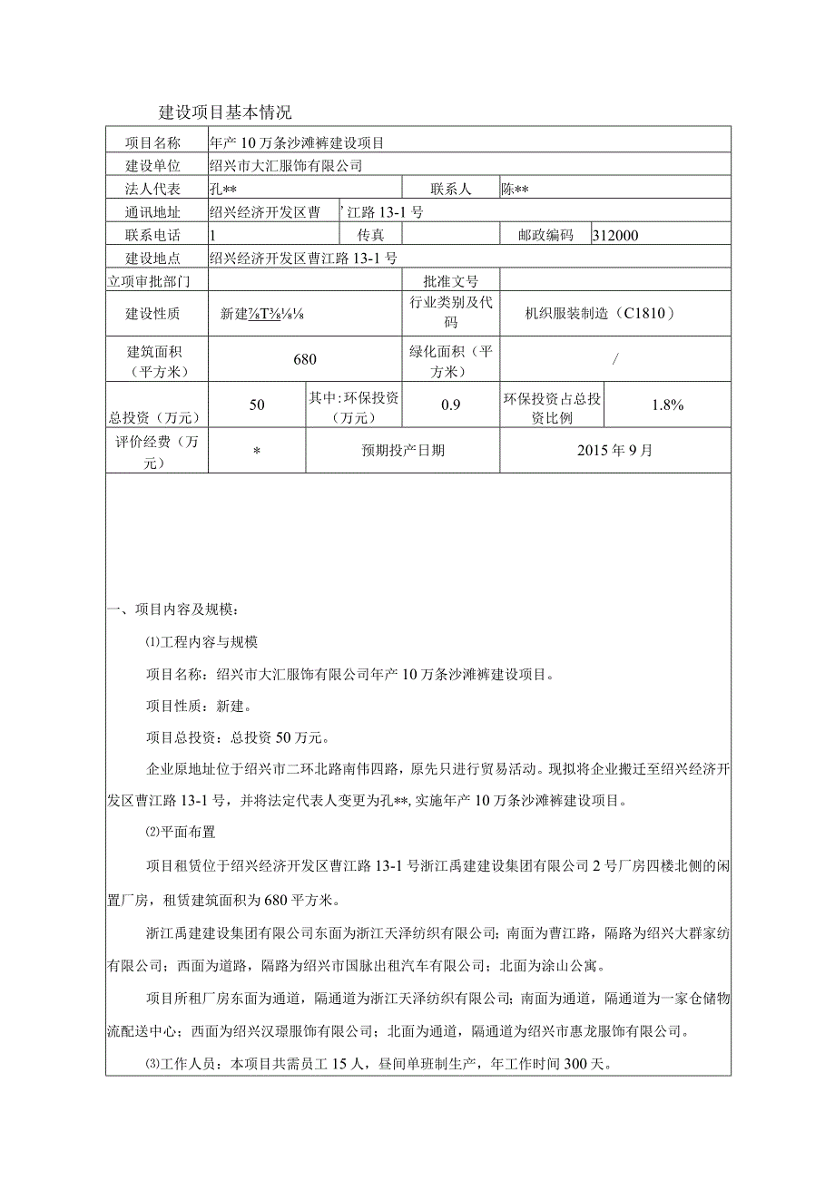 绍兴市大汇服饰有限公司年产10万条沙滩裤建设项目环境影响报告.docx_第3页