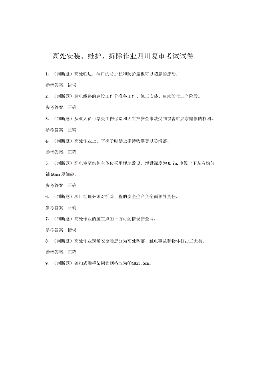 高处安装、维护、拆除作业四川复审考试试卷.docx_第1页