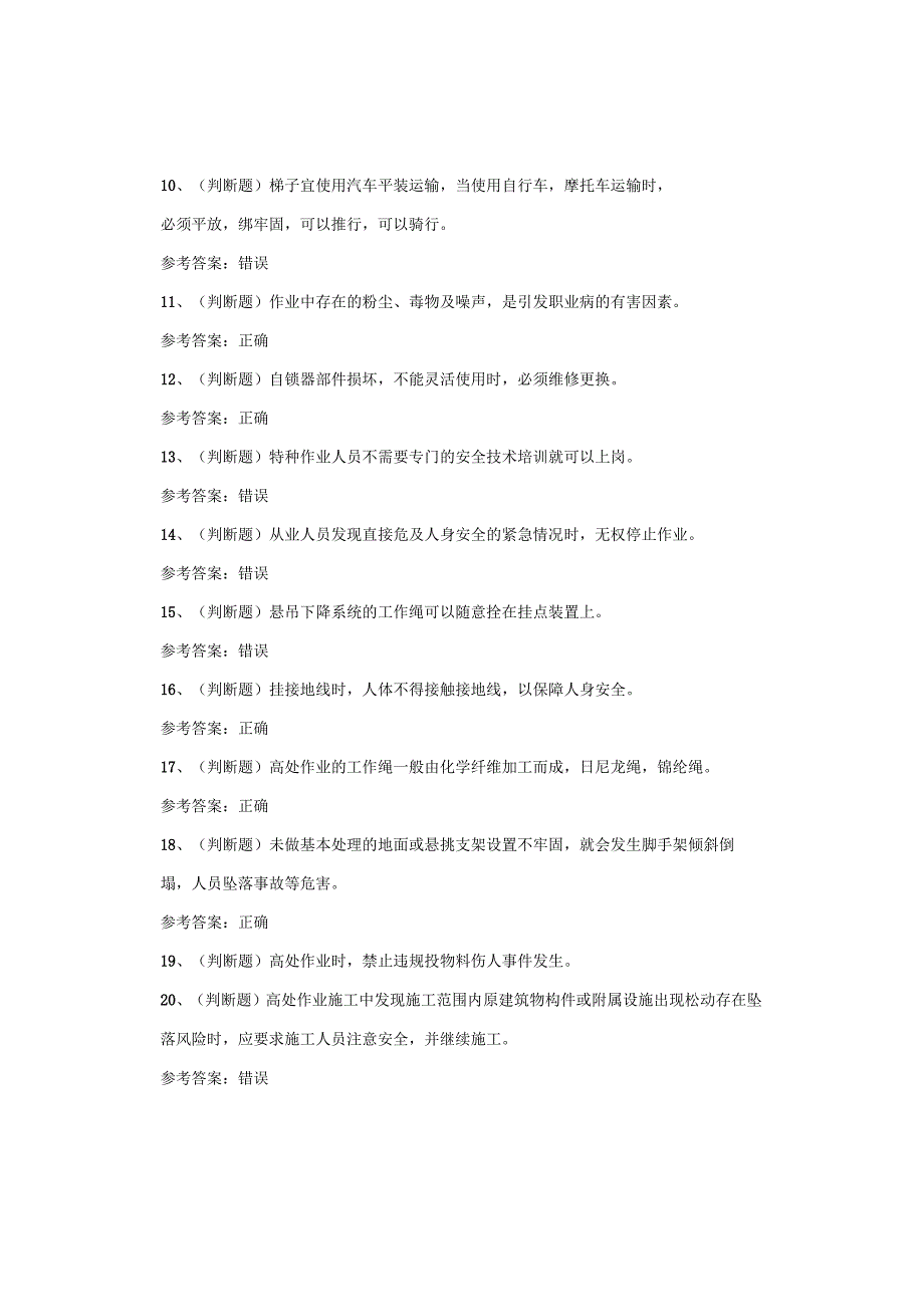 高处安装、维护、拆除作业四川复审考试试卷.docx_第2页