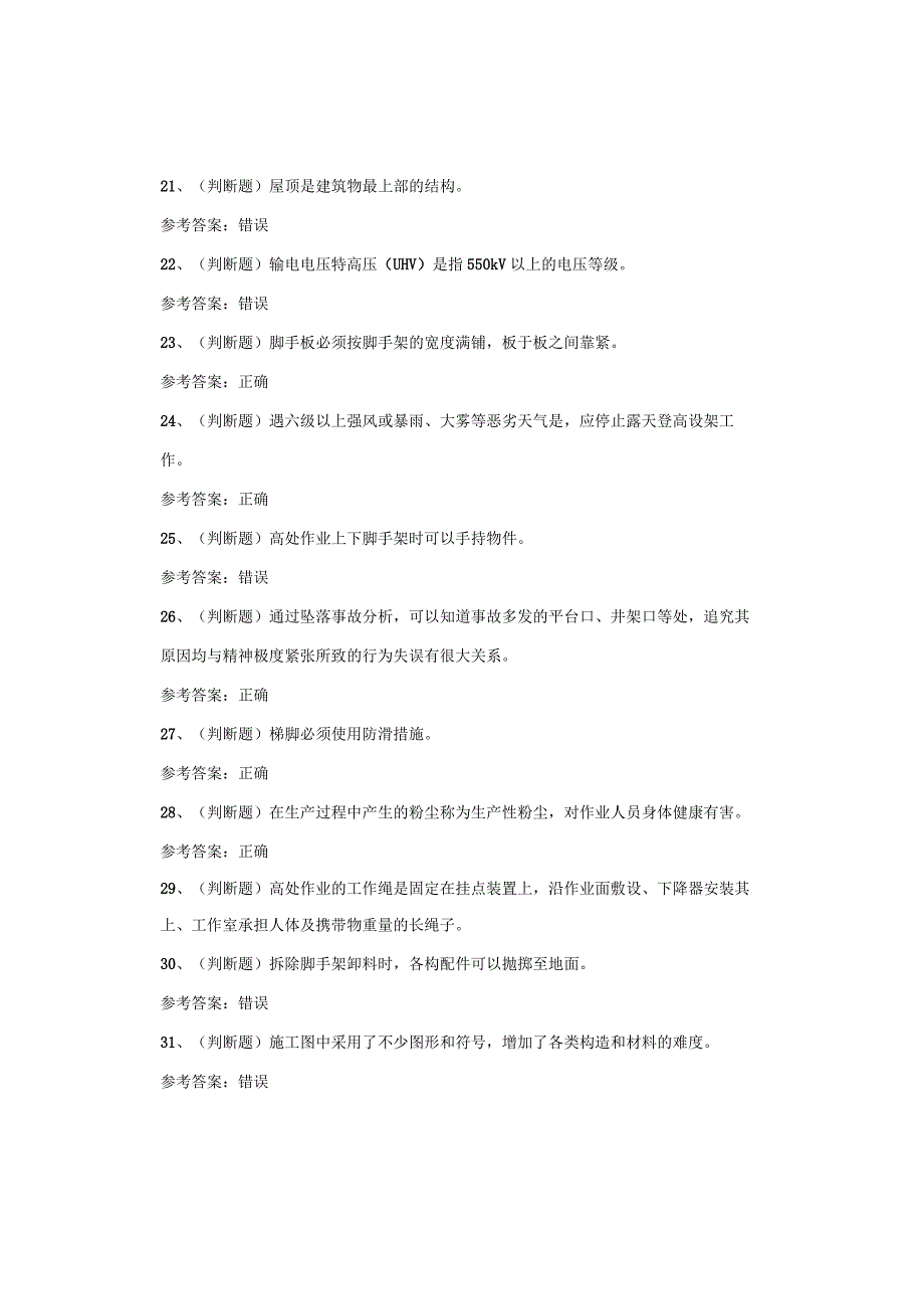 高处安装、维护、拆除作业四川复审考试试卷.docx_第3页