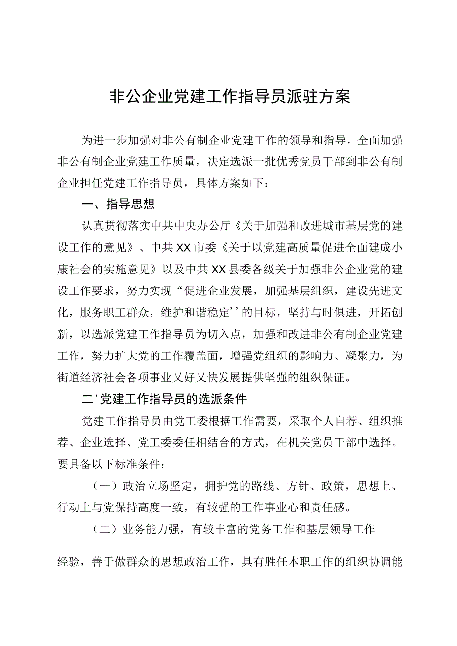 非公企业党建工作指导员派驻方案.docx_第1页