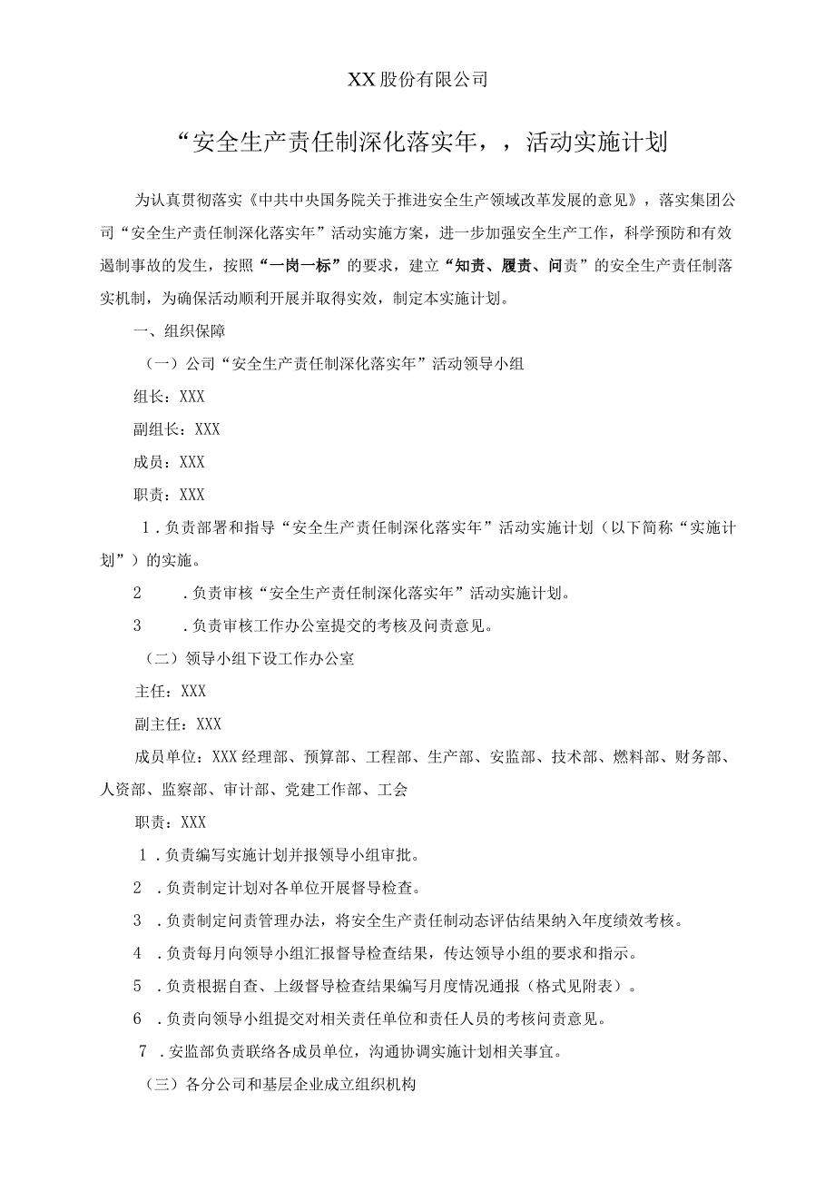 （新）股份有限公司安全生产责任制深化落实年活动实施计划.docx_第1页