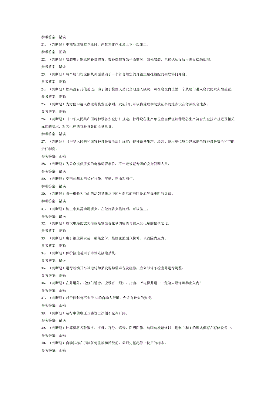 电梯机械安装维修模拟考试试卷第325份含解析.docx_第2页