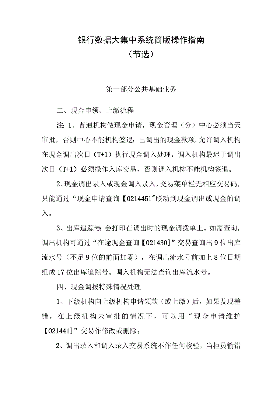 银行数据大集中系统简版操作指南.docx_第1页