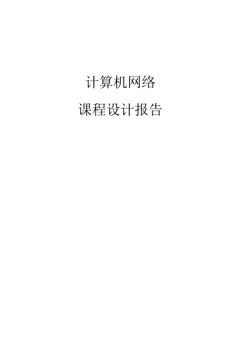 计算机网络课程设计报告--局域网间的不同机器qq通信.docx_第1页