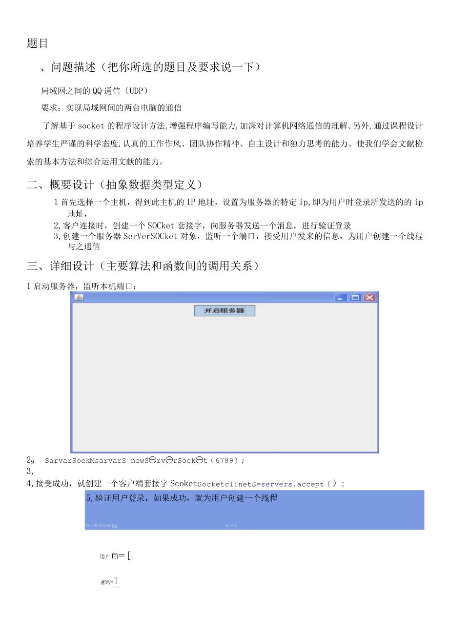 计算机网络课程设计报告--局域网间的不同机器qq通信.docx_第2页