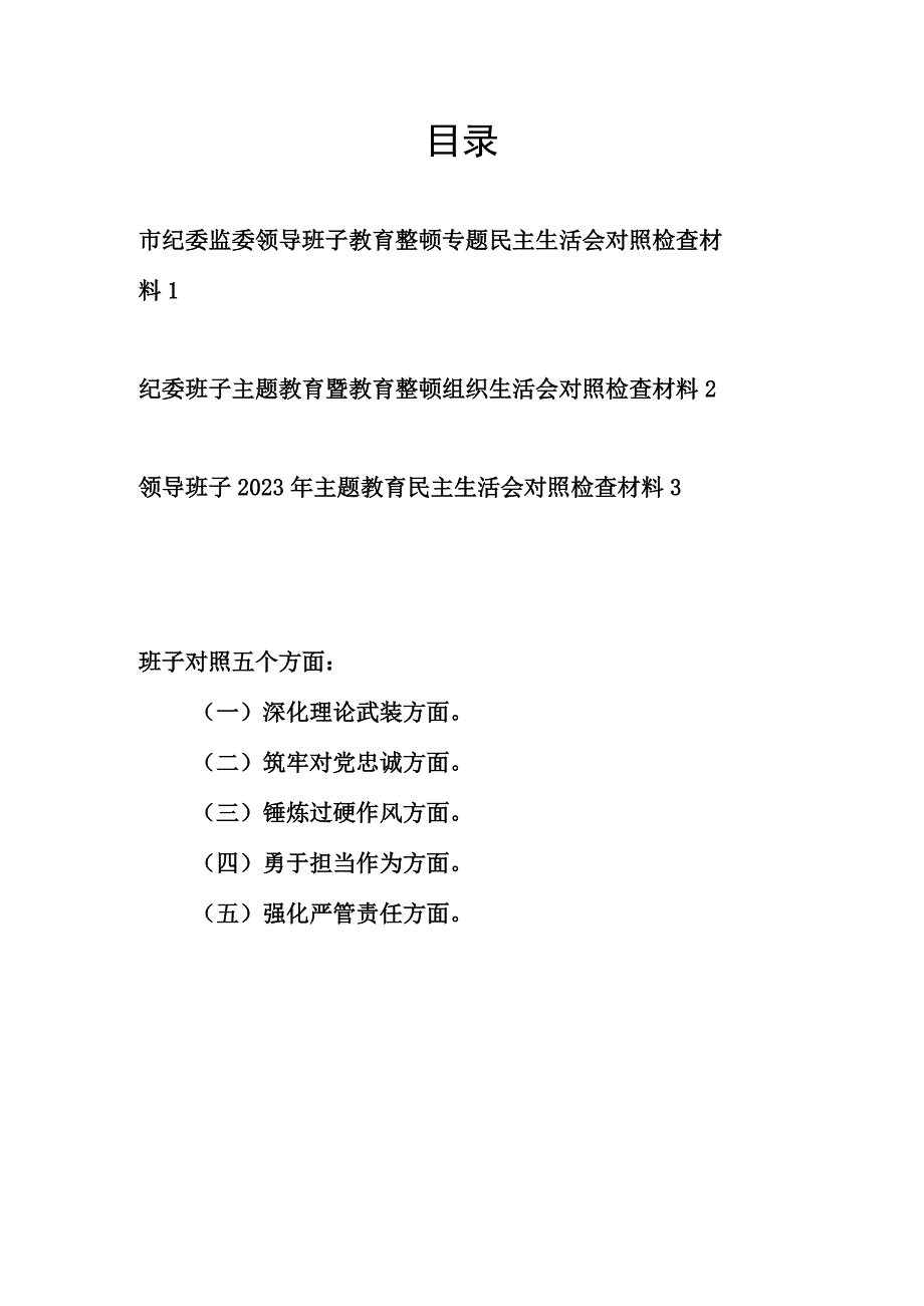 领导班子深化理论武装、筑牢对党忠诚、锤炼过硬作风、勇于担当作为、强化严管责任五个方面对照检查材料3篇.docx_第1页